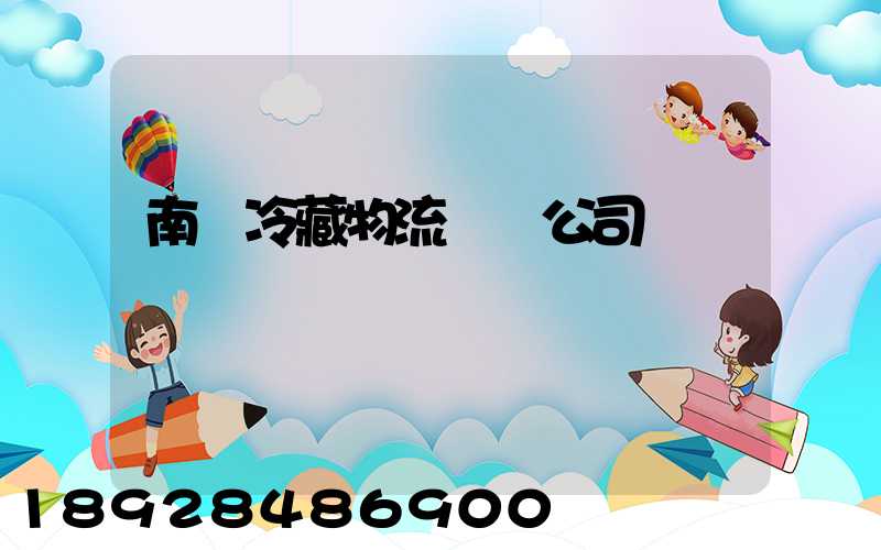 南寧冷藏物流運輸公司