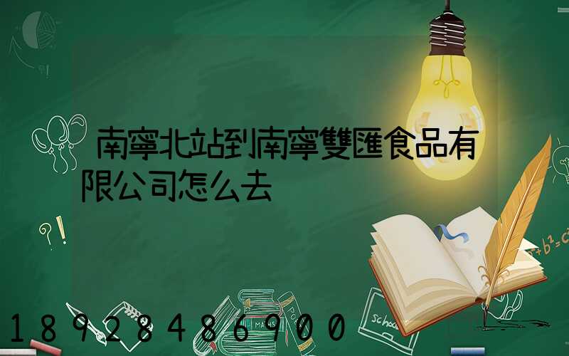 南寧北站到南寧雙匯食品有限公司怎么去
