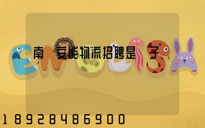 南寧安能物流招聘是騙子嗎