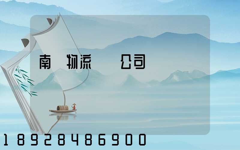 南寧物流運輸公司