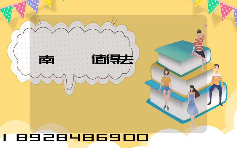 南寧雙匯值得去嗎