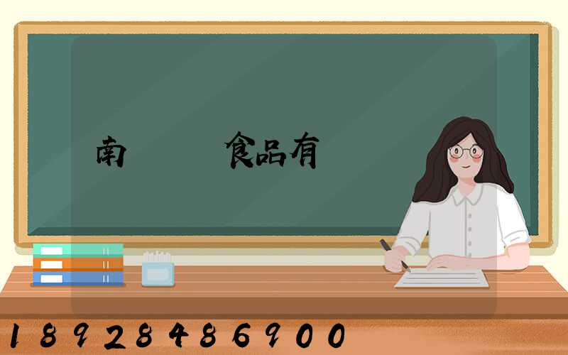 南寧雙匯食品有幾個車間