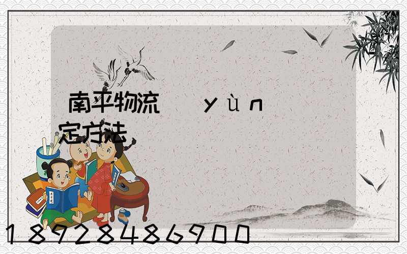 南平物流運(yùn)輸鑒定方法