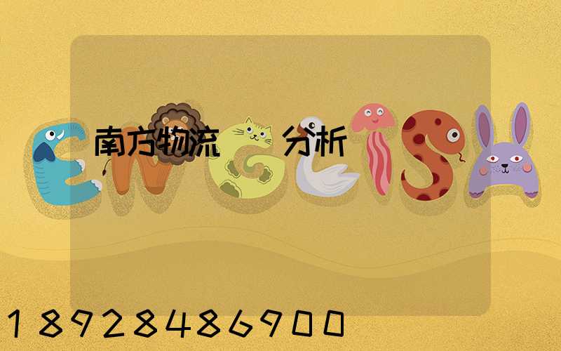 南方物流運輸分析