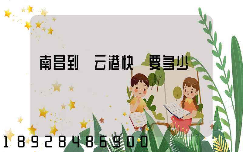 南昌到連云港快遞要多少錢