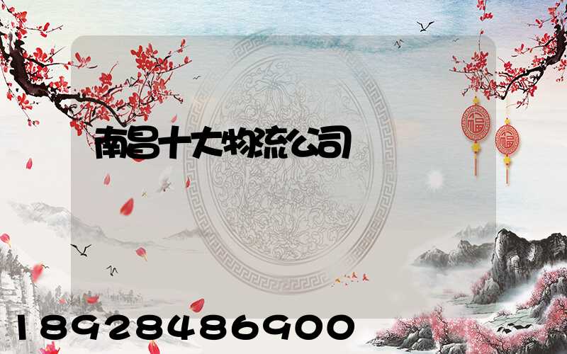 南昌十大物流公司