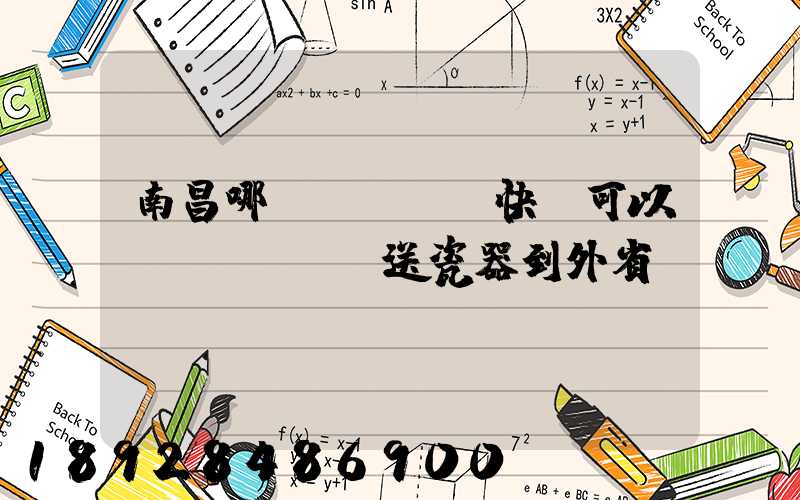 南昌哪個(gè)快遞可以運(yùn)送瓷器到外省