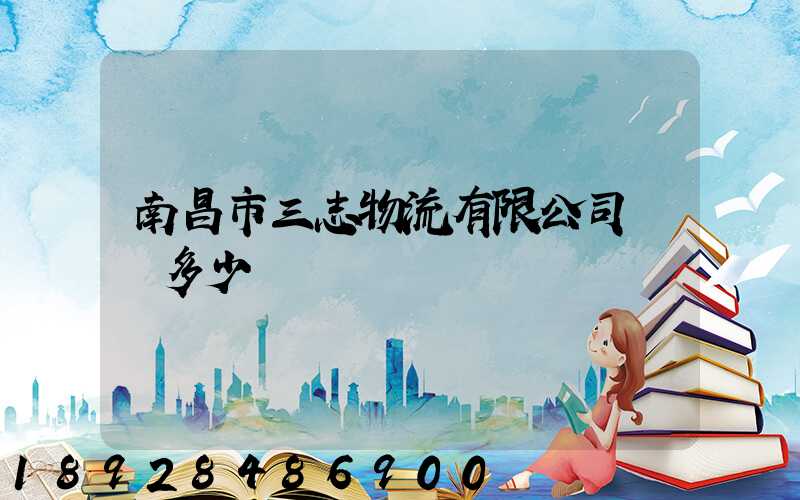 南昌市三志物流有限公司電話多少