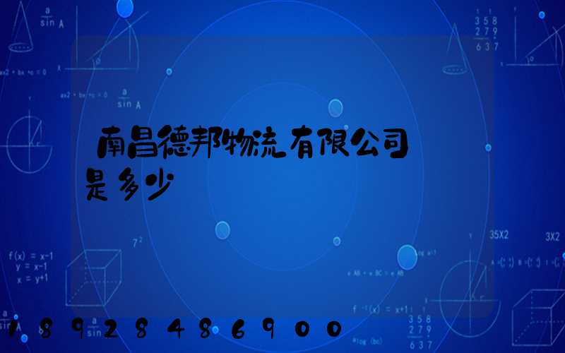 南昌德邦物流有限公司電話是多少