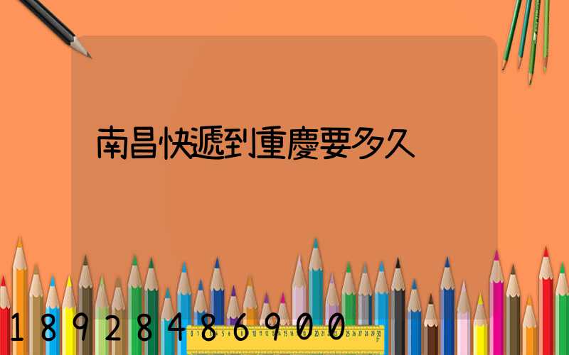 南昌快遞到重慶要多久