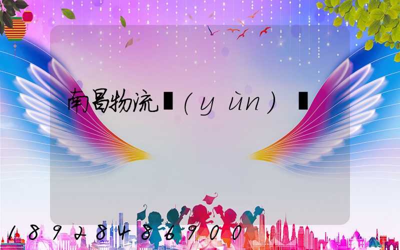 南昌物流運(yùn)輸