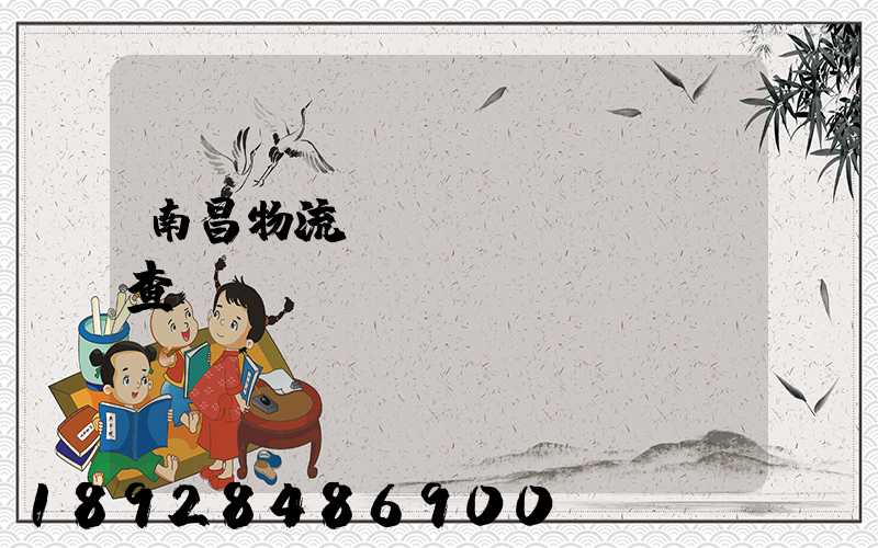 南昌物流運(yùn)輸證查詢