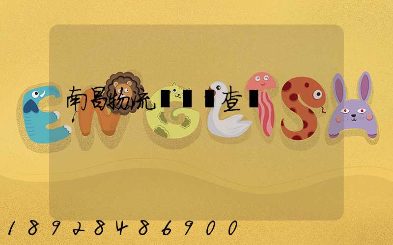 南昌物流運輸證查詢