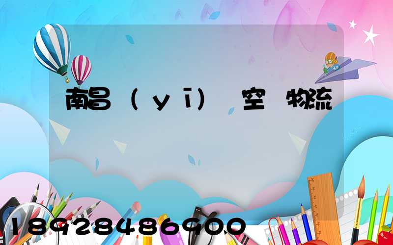 南昌醫(yī)藥空運物流運輸