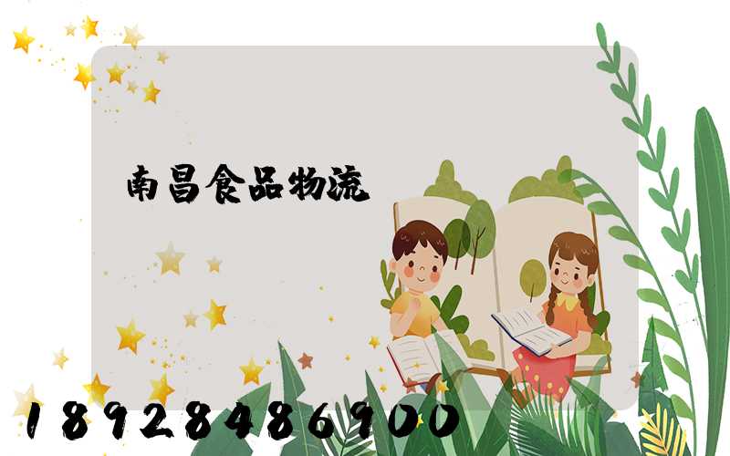 南昌食品物流運輸專線