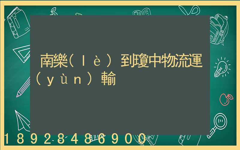 南樂(lè)到瓊中物流運(yùn)輸