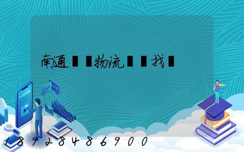 南通倉儲物流運輸找誰