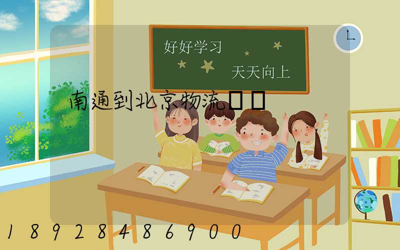 南通到北京物流專線