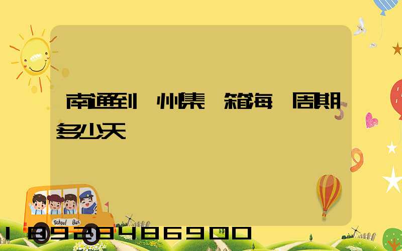 南通到廣州集裝箱海運周期多少天