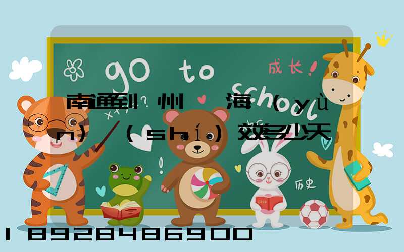 南通到廣州黃埔海運(yùn)時(shí)效多少天