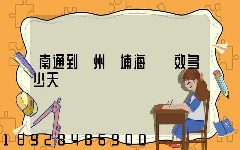 南通到廣州黃埔海運時效多少天