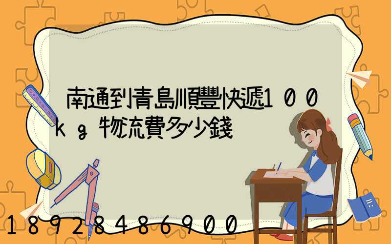 南通到青島順豐快遞100kg物流費多少錢