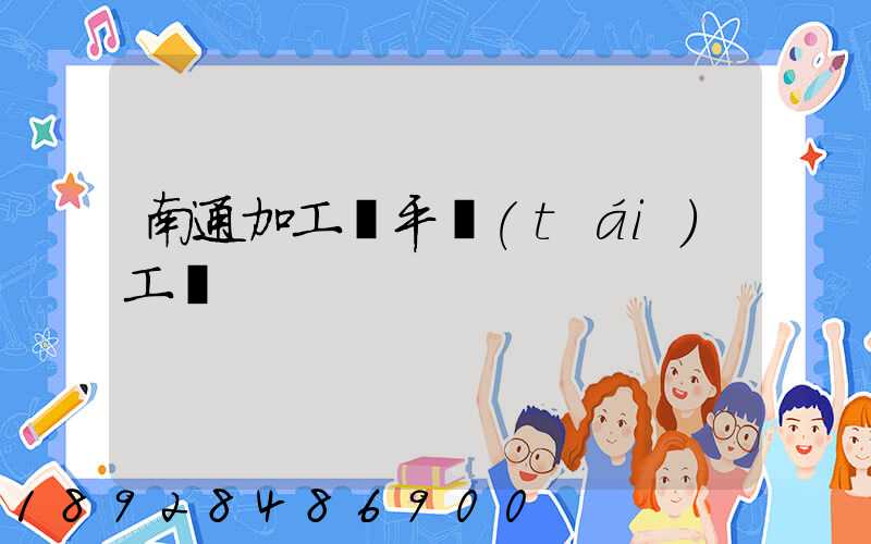 南通加工鋼平臺(tái)工廠