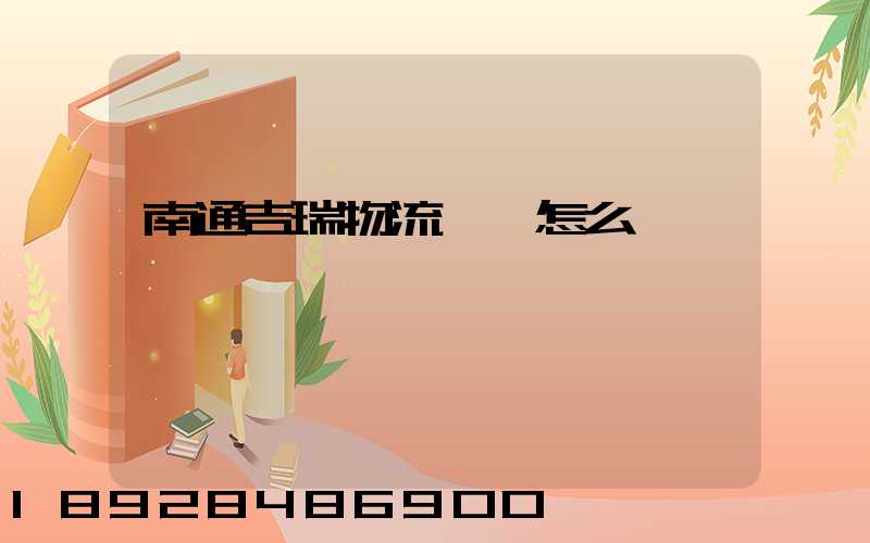 南通吉瑞物流運輸怎么樣