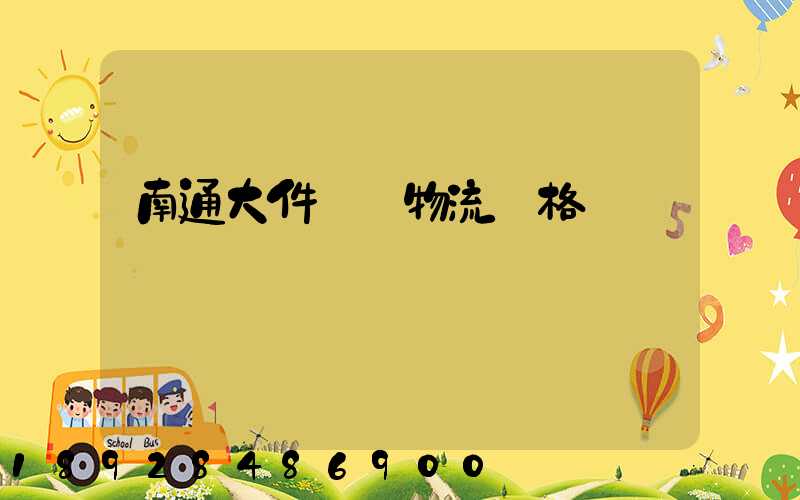 南通大件運輸物流價格