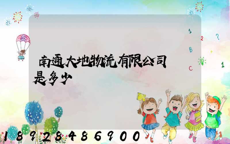 南通大地物流有限公司電話是多少