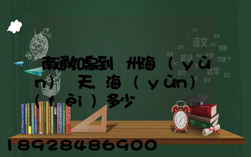 南通如皋到廣州海運(yùn)幾天,海運(yùn)費(fèi)多少錢