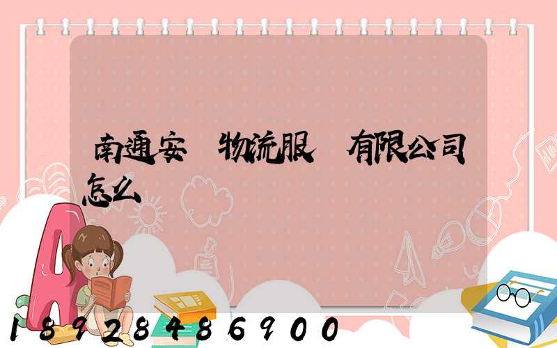 南通安運物流服務有限公司怎么樣