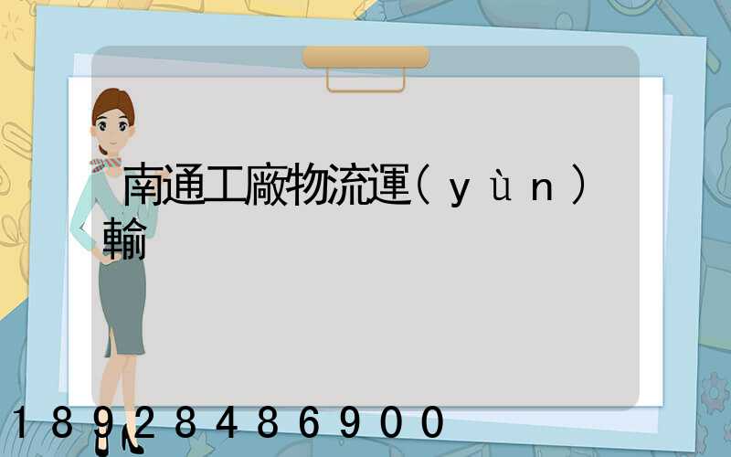 南通工廠物流運(yùn)輸