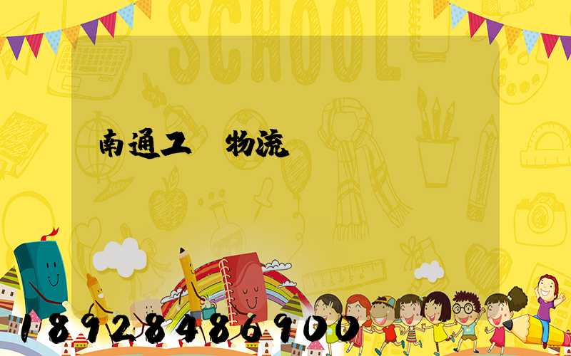 南通工廠物流運輸