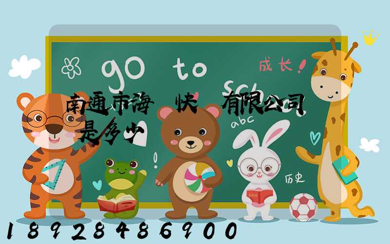 南通市海順快遞有限公司電話是多少