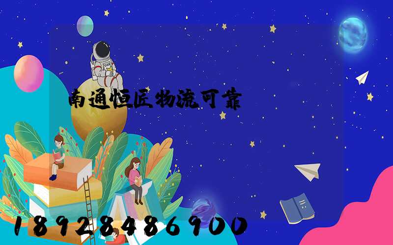 南通恒匠物流可靠嗎