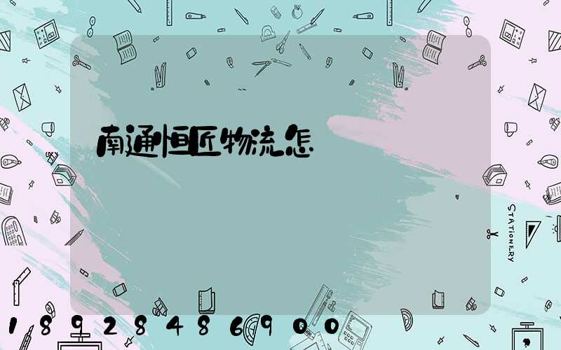 南通恒匠物流怎樣