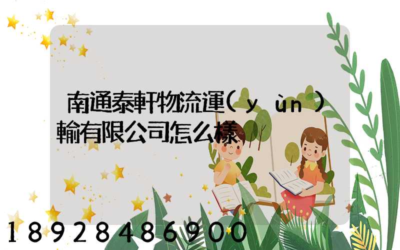 南通泰軒物流運(yùn)輸有限公司怎么樣