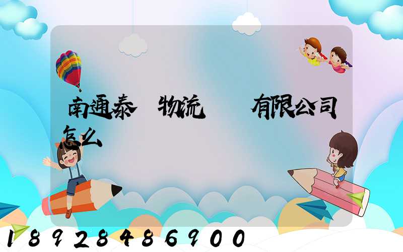 南通泰軒物流運輸有限公司怎么樣