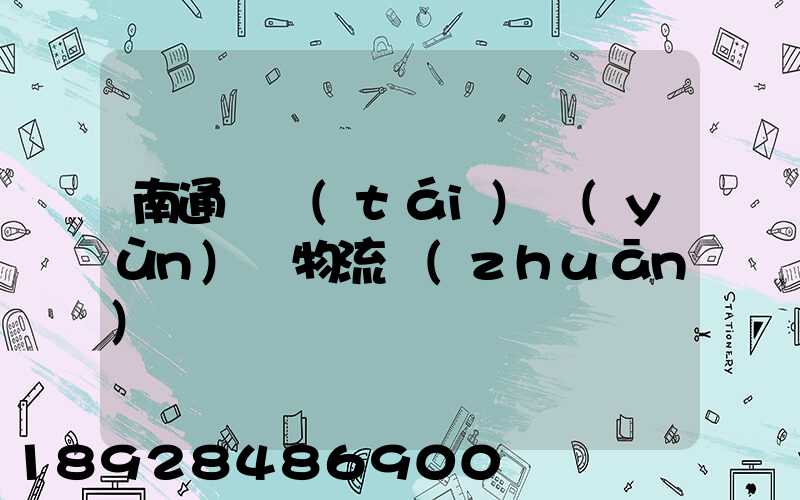 南通煙臺(tái)運(yùn)輸物流專(zhuān)線