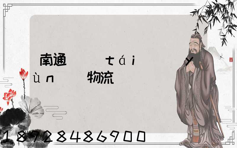 南通煙臺(tái)運(yùn)輸物流專線