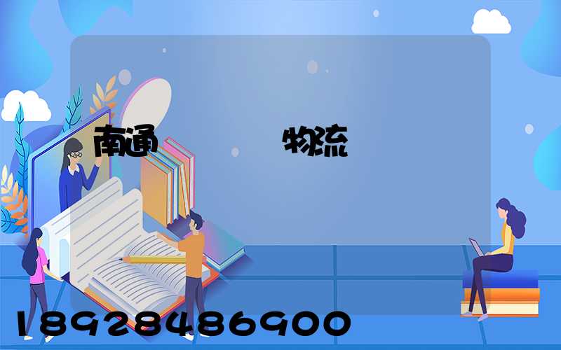 南通煙臺運輸物流專線