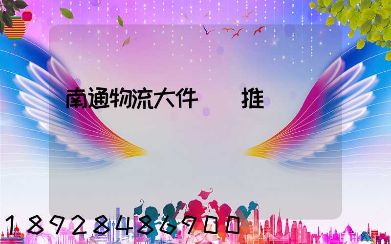 南通物流大件運輸推薦