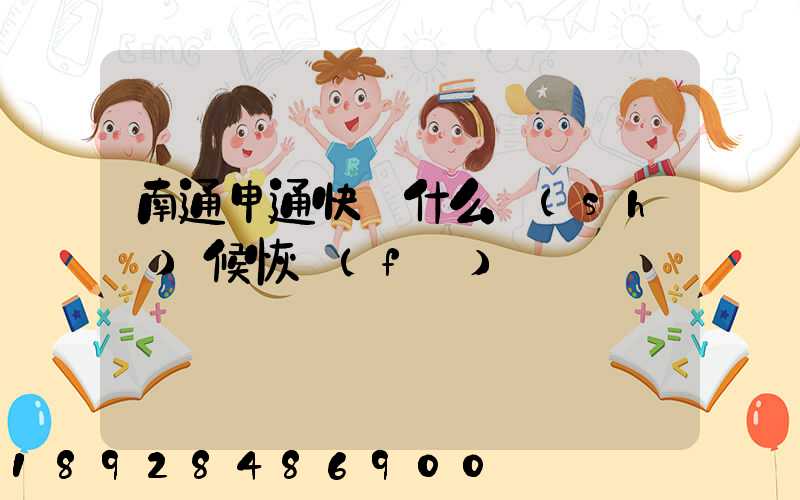 南通申通快遞什么時(shí)候恢復(fù)