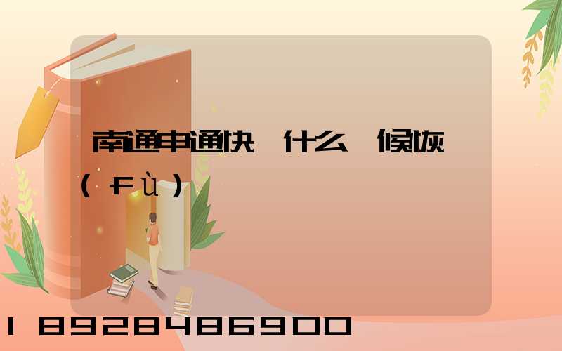 南通申通快遞什么時候恢復(fù)