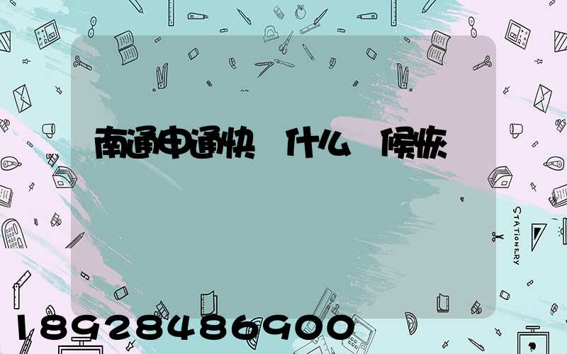 南通申通快遞什么時候恢復