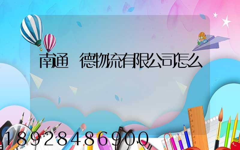 南通華德物流有限公司怎么樣