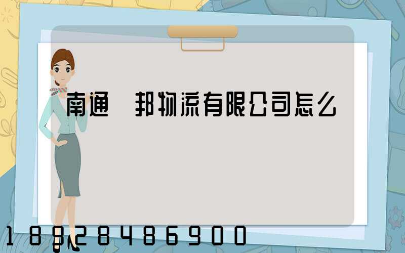 南通華邦物流有限公司怎么樣