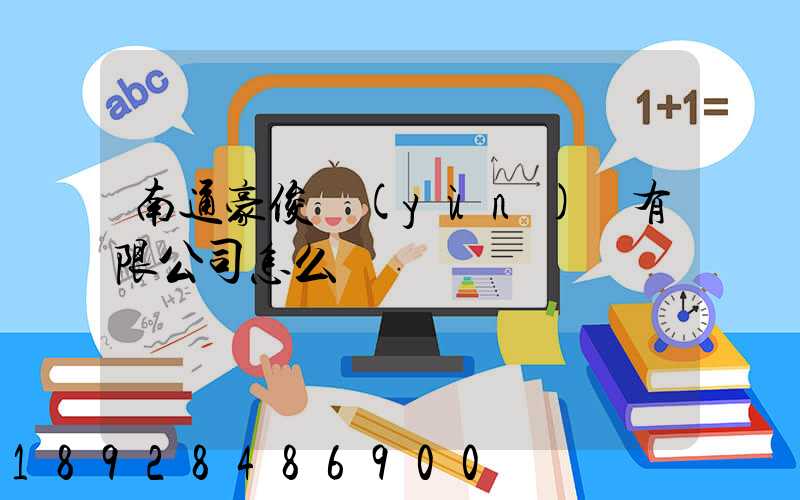 南通豪俊運(yùn)輸有限公司怎么樣