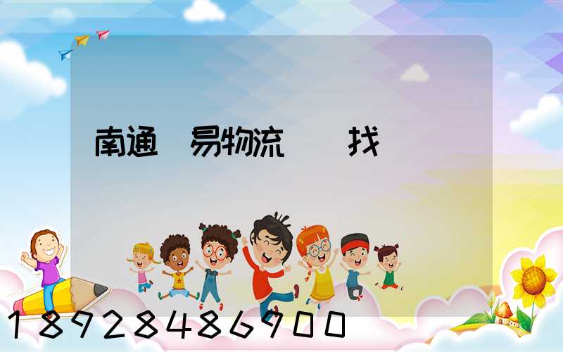 南通貿易物流運輸找誰